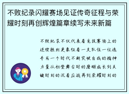 不败纪录闪耀赛场见证传奇征程与荣耀时刻再创辉煌篇章续写未来新篇