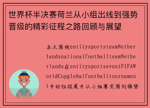 世界杯半决赛荷兰从小组出线到强势晋级的精彩征程之路回顾与展望