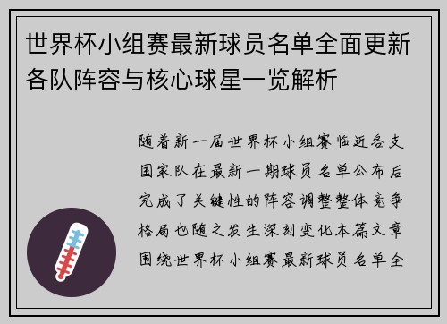 世界杯小组赛最新球员名单全面更新各队阵容与核心球星一览解析