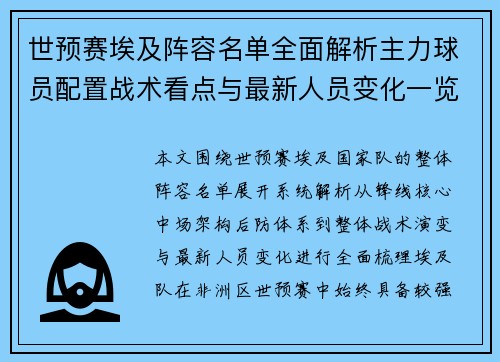 世预赛埃及阵容名单全面解析主力球员配置战术看点与最新人员变化一览