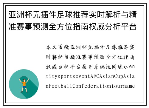 亚洲杯无插件足球推荐实时解析与精准赛事预测全方位指南权威分析平台
