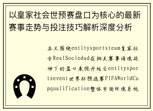 以皇家社会世预赛盘口为核心的最新赛事走势与投注技巧解析深度分析 以皇家社会世预赛盘口为核心的最新赛事走势与投注技巧解析深度分析