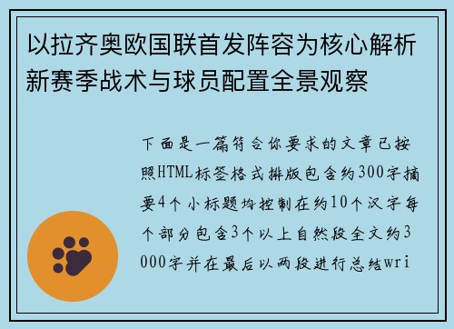 以拉齐奥欧国联首发阵容为核心解析新赛季战术与球员配置全景观察