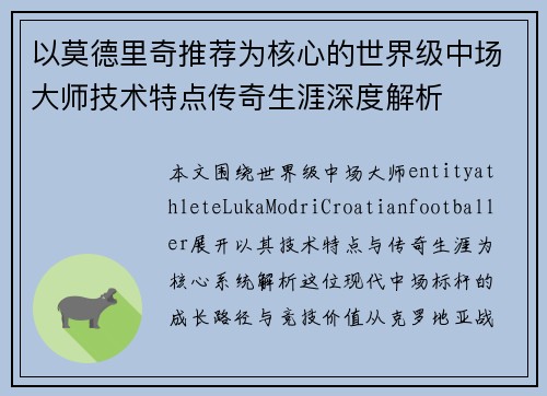 以莫德里奇推荐为核心的世界级中场大师技术特点传奇生涯深度解析 以莫德里奇推荐为核心的世界级中场大师技术特点传奇生涯深度解析