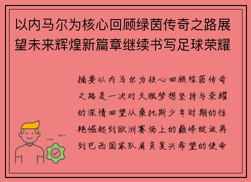 以内马尔为核心回顾绿茵传奇之路展望未来辉煌新篇章继续书写足球荣耀