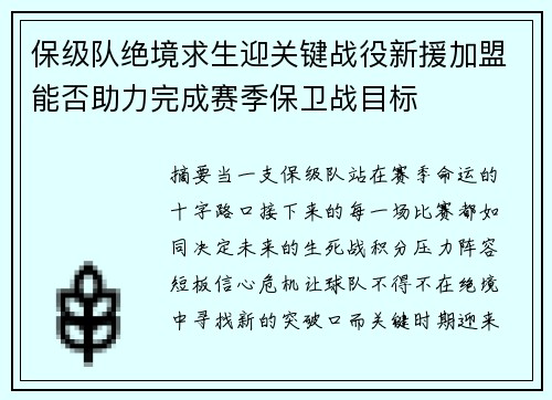 保级队绝境求生迎关键战役新援加盟能否助力完成赛季保卫战目标 保级队绝境求生迎关键战役新援加盟能否助力完成赛季保卫战目标