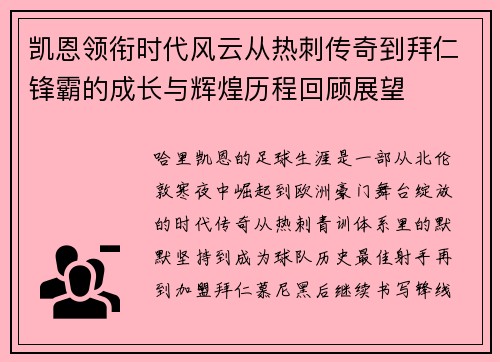 凯恩领衔时代风云从热刺传奇到拜仁锋霸的成长与辉煌历程回顾展望