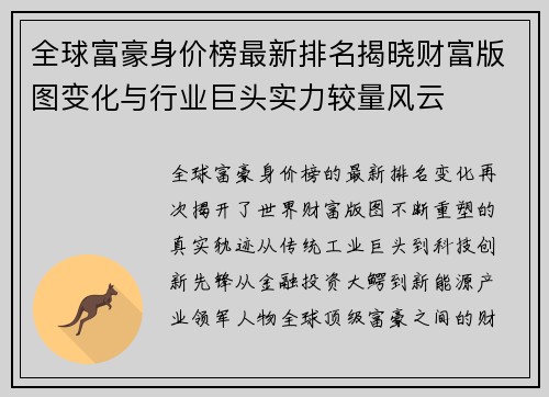 全球富豪身价榜最新排名揭晓财富版图变化与行业巨头实力较量风云