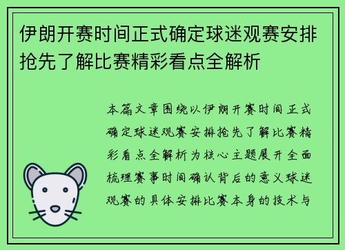 伊朗开赛时间正式确定球迷观赛安排抢先了解比赛精彩看点全解析