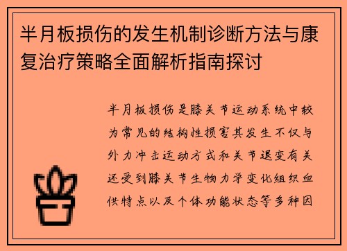 半月板损伤的发生机制诊断方法与康复治疗策略全面解析指南探讨