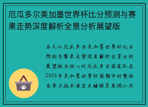 厄瓜多尔美加墨世界杯比分预测与赛果走势深度解析全景分析展望版