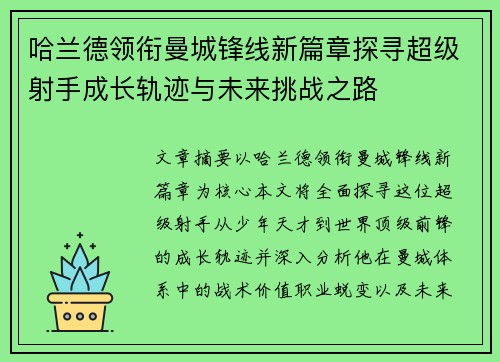 哈兰德领衔曼城锋线新篇章探寻超级射手成长轨迹与未来挑战之路