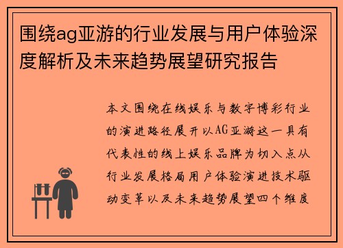 围绕ag亚游的行业发展与用户体验深度解析及未来趋势展望研究报告