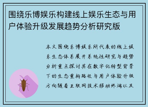 围绕乐博娱乐构建线上娱乐生态与用户体验升级发展趋势分析研究版