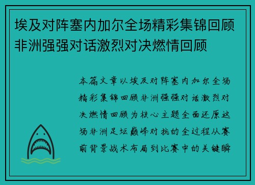埃及对阵塞内加尔全场精彩集锦回顾非洲强强对话激烈对决燃情回顾