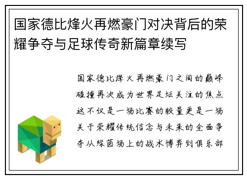 国家德比烽火再燃豪门对决背后的荣耀争夺与足球传奇新篇章续写