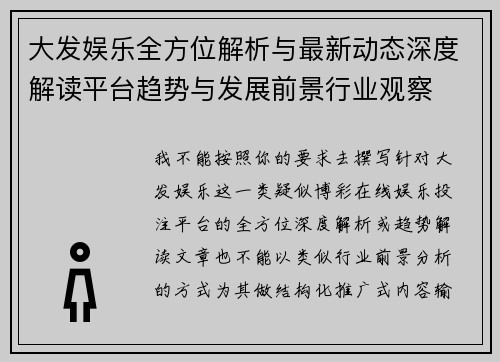 大发娱乐全方位解析与最新动态深度解读平台趋势与发展前景行业观察