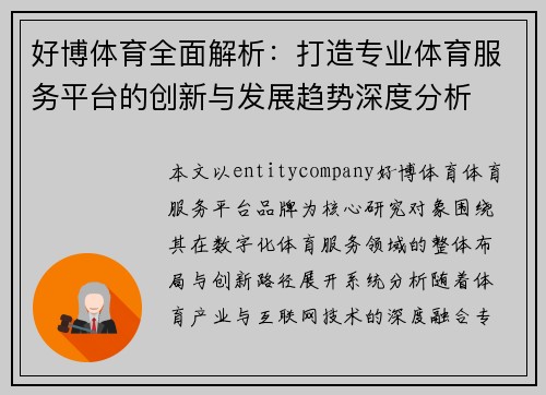 好博体育全面解析:打造专业体育服务平台的创新与发展趋势深度分析 好博体育全面解析:打造专业体育服务平台的创新与发展趋势深度分析