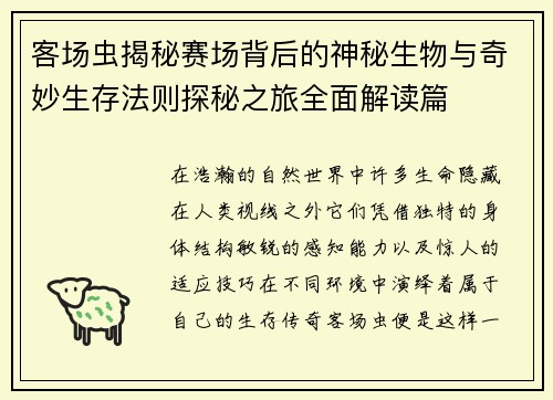 客场虫揭秘赛场背后的神秘生物与奇妙生存法则探秘之旅全面解读篇