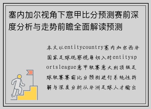 塞内加尔视角下意甲比分预测赛前深度分析与走势前瞻全面解读预测