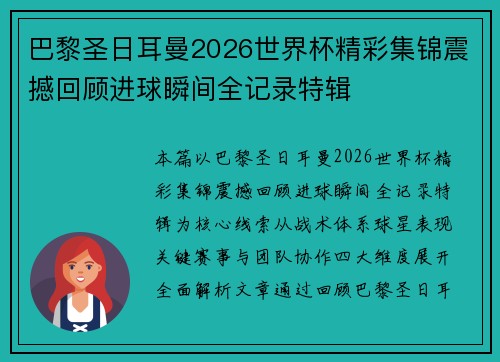 巴黎圣日耳曼2026世界杯精彩集锦震撼回顾进球瞬间全记录特辑