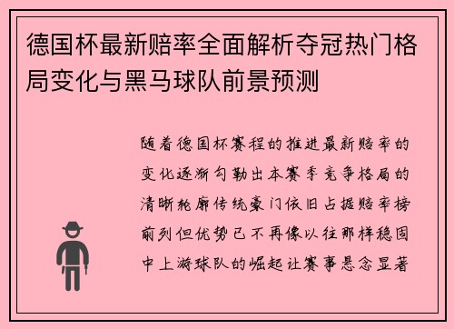 德国杯最新赔率全面解析夺冠热门格局变化与黑马球队前景预测