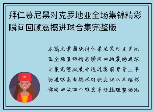 拜仁慕尼黑对克罗地亚全场集锦精彩瞬间回顾震撼进球合集完整版 拜仁慕尼黑对克罗地亚全场集锦精彩瞬间回顾震撼进球合集完整版