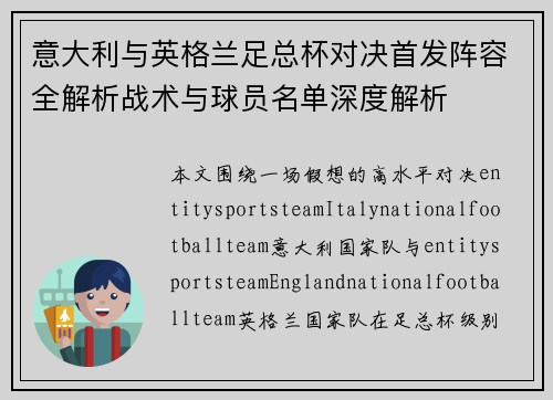 意大利与英格兰足总杯对决首发阵容全解析战术与球员名单深度解析