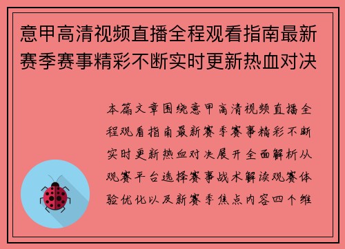 意甲高清视频直播全程观看指南最新赛季赛事精彩不断实时更新热血对决