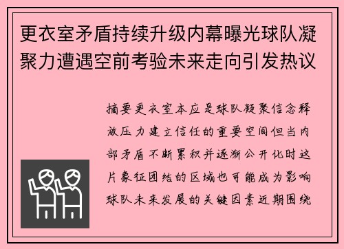 更衣室矛盾持续升级内幕曝光球队凝聚力遭遇空前考验未来走向引发热议