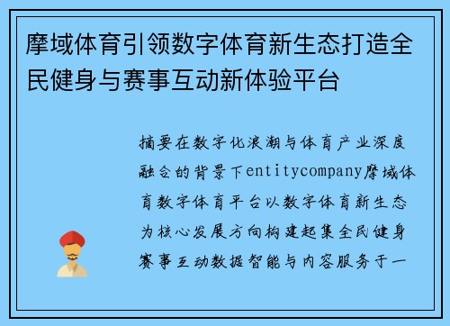 摩域体育引领数字体育新生态打造全民健身与赛事互动新体验平台 摩域体育引领数字体育新生态打造全民健身与赛事互动新体验平台