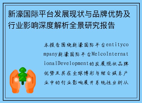 新濠国际平台发展现状与品牌优势及行业影响深度解析全景研究报告
