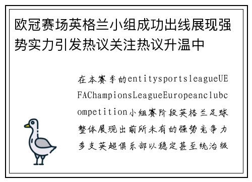 欧冠赛场英格兰小组成功出线展现强势实力引发热议关注热议升温中