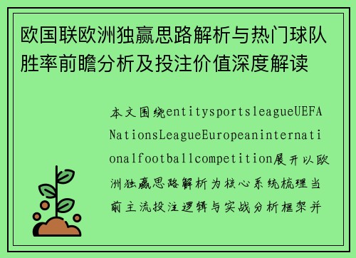 欧国联欧洲独赢思路解析与热门球队胜率前瞻分析及投注价值深度解读