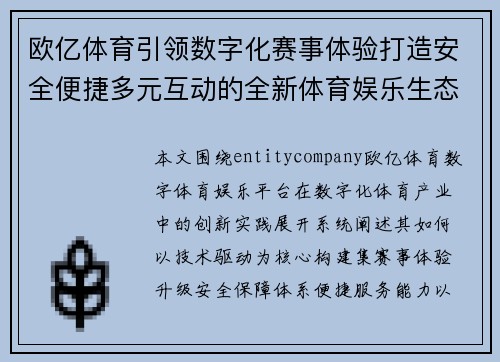 欧亿体育引领数字化赛事体验打造安全便捷多元互动的全新体育娱乐生态平台 欧亿体育引领数字化赛事体验打造安全便捷多元互动的全新体育娱乐生态平台