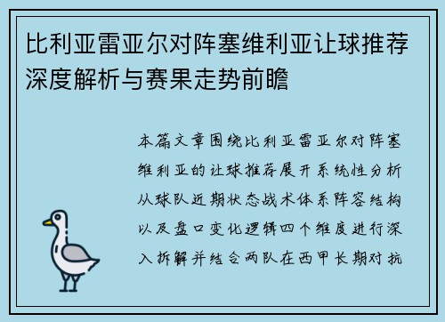 比利亚雷亚尔对阵塞维利亚让球推荐深度解析与赛果走势前瞻