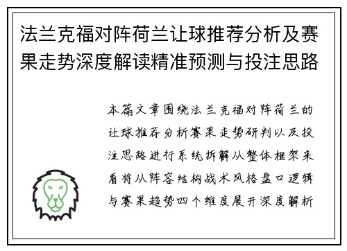 法兰克福对阵荷兰让球推荐分析及赛果走势深度解读精准预测与投注思路参考