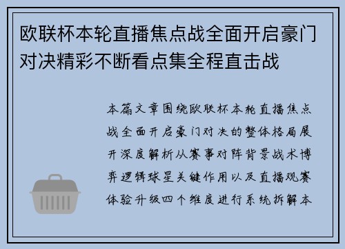 欧联杯本轮直播焦点战全面开启豪门对决精彩不断看点集全程直击战
