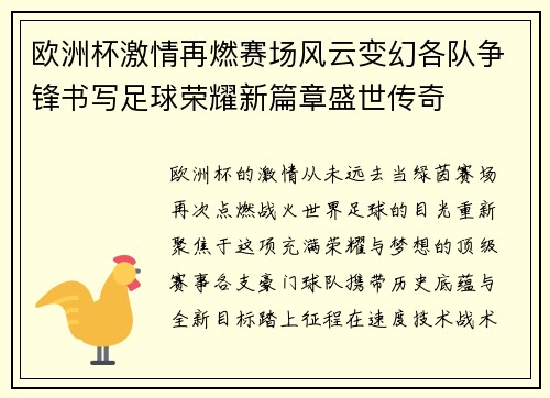 欧洲杯激情再燃赛场风云变幻各队争锋书写足球荣耀新篇章盛世传奇 欧洲杯激情再燃赛场风云变幻各队争锋书写足球荣耀新篇章盛世传奇