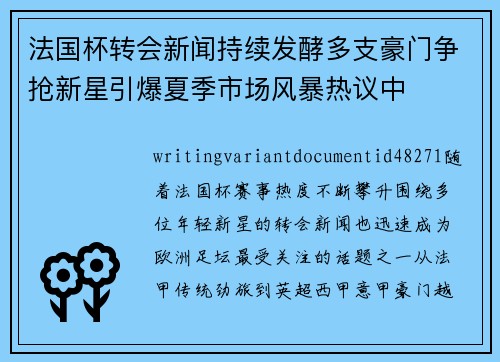 法国杯转会新闻持续发酵多支豪门争抢新星引爆夏季市场风暴热议中