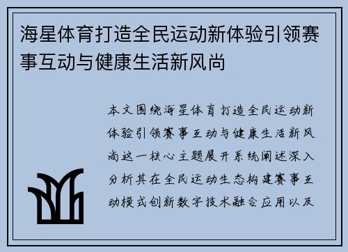 海星体育打造全民运动新体验引领赛事互动与健康生活新风尚 海星体育打造全民运动新体验引领赛事互动与健康生活新风尚