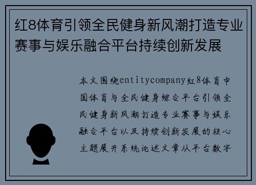 红8体育引领全民健身新风潮打造专业赛事与娱乐融合平台持续创新发展
