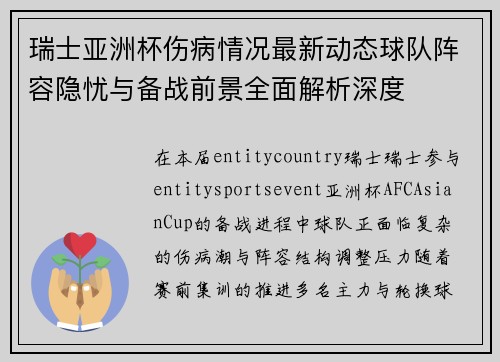 瑞士亚洲杯伤病情况最新动态球队阵容隐忧与备战前景全面解析深度