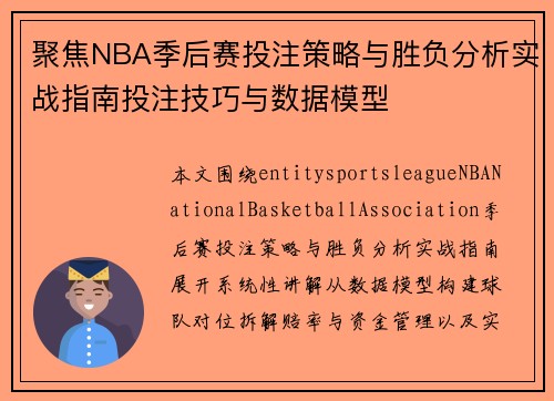 聚焦NBA季后赛投注策略与胜负分析实战指南投注技巧与数据模型