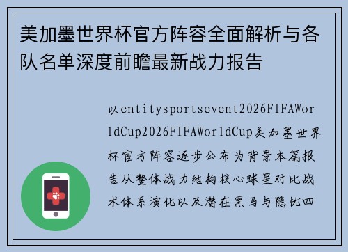 美加墨世界杯官方阵容全面解析与各队名单深度前瞻最新战力报告