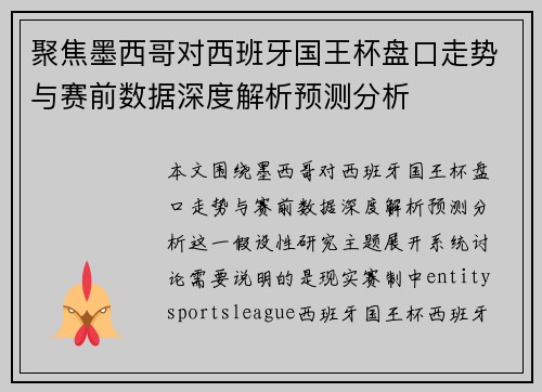 聚焦墨西哥对西班牙国王杯盘口走势与赛前数据深度解析预测分析 聚焦墨西哥对西班牙国王杯盘口走势与赛前数据深度解析预测分析