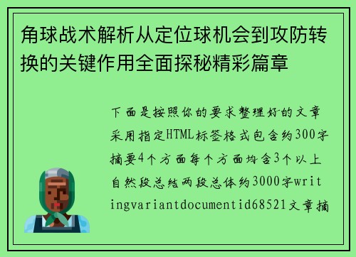 角球战术解析从定位球机会到攻防转换的关键作用全面探秘精彩篇章