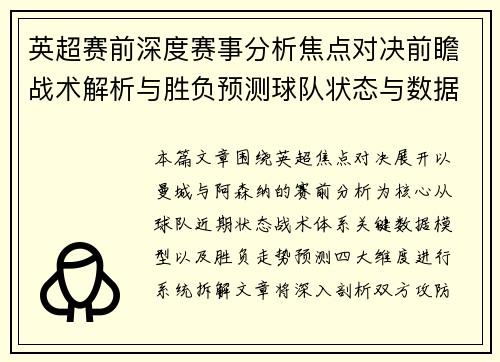 英超赛前深度赛事分析焦点对决前瞻战术解析与胜负预测球队状态与数据解读