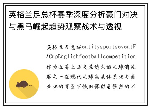英格兰足总杯赛季深度分析豪门对决与黑马崛起趋势观察战术与透视