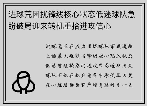 进球荒困扰锋线核心状态低迷球队急盼破局迎来转机重拾进攻信心